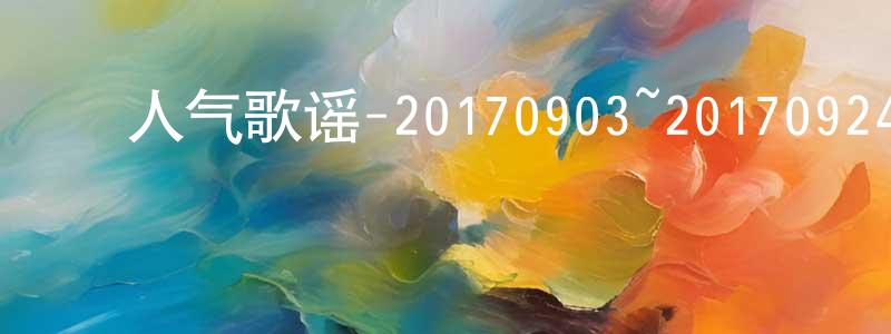 ﻿鲍福的个人影视圈,﻿人气歌谣-20170903~20170924迅雷下载_电影天堂